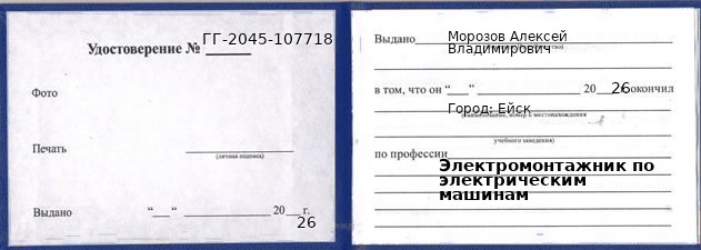 Образец удостоверения электромонтажника по электрическим машинам в Ейске с печатью и подписью