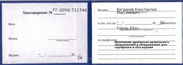 Образец удостоверения монтажника дробильно-размольного оборудования и оборудования для сортировки и обогащения в Ейске с печатью и подписью