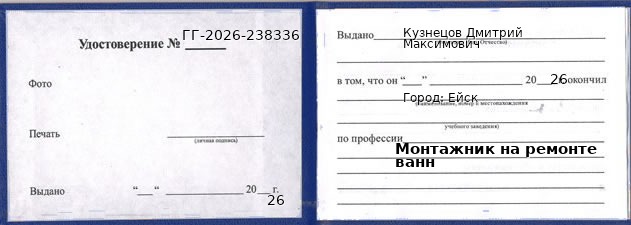 Образец удостоверения монтажника на ремонте ванн в Ейске с печатью и подписью