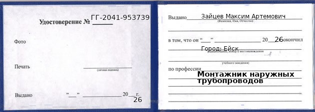 Образец удостоверения монтажника наружных трубопроводов в Ейске с печатью и подписью