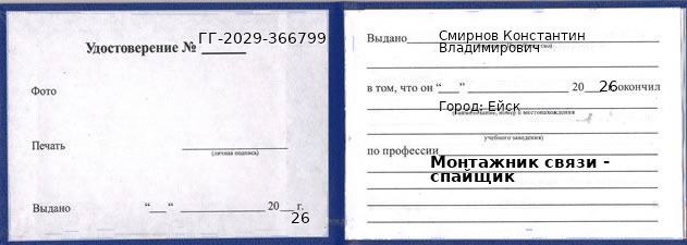 Образец удостоверения монтажника связи - спайщика в Ейске с печатью и подписью
