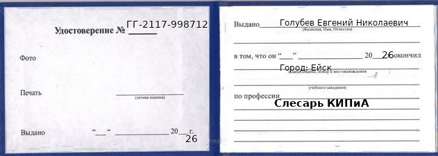 Образец удостоверения слесаря КИПиА в Ейске с печатью и подписью