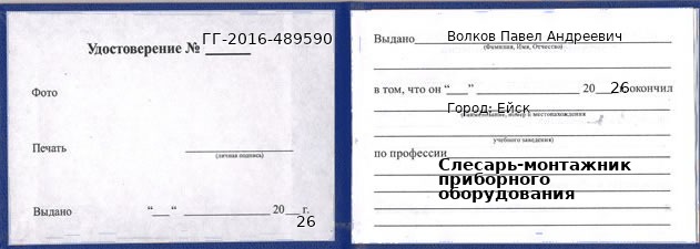 Образец удостоверения слесаря-монтажника приборного оборудования в Ейске с печатью и подписью