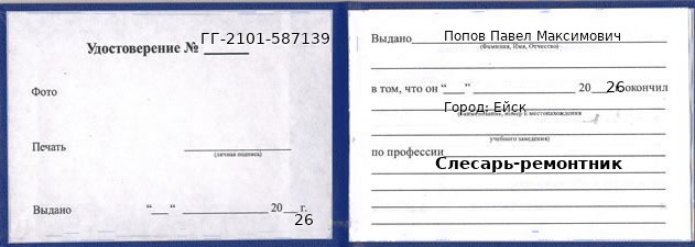 Образец удостоверения слесаря-ремонтника в Ейске с печатью и подписью