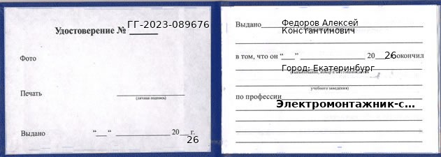 Образец удостоверения электромонтажника-схемщика в Екатеринбурге с печатью и подписью