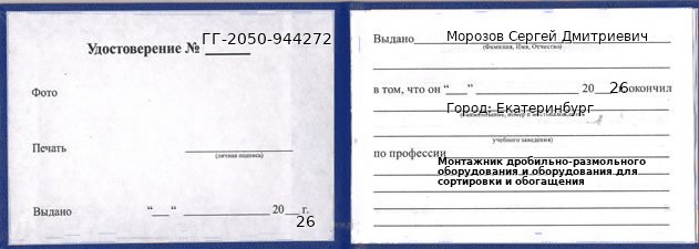 Образец удостоверения монтажника дробильно-размольного оборудования и оборудования для сортировки и обогащения в Екатеринбурге с печатью и подписью