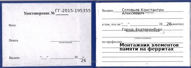 Образец удостоверения монтажника элементов памяти на ферритах в Екатеринбурге с печатью и подписью
