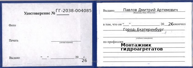 Образец удостоверения монтажника гидроагрегатов в Екатеринбурге с печатью и подписью