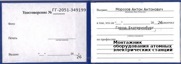 Образец удостоверения монтажника оборудования атомных электрических станций в Екатеринбурге с печатью и подписью