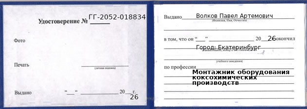 Образец удостоверения монтажника оборудования коксохимических производств в Екатеринбурге с печатью и подписью