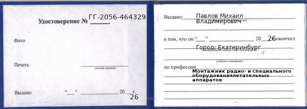 Образец удостоверения монтажника радио- и специального оборудованиялетательных аппаратов в Екатеринбурге с печатью и подписью