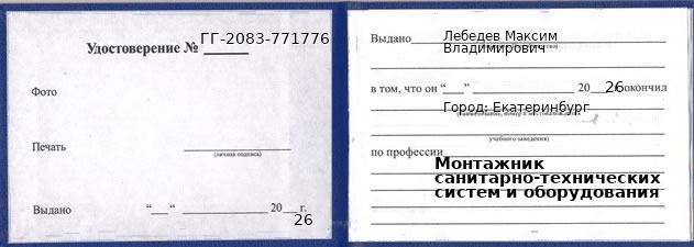 Образец удостоверения монтажника санитарно-технических систем и оборудования в Екатеринбурге с печатью и подписью