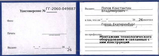 Образец удостоверения монтажника технологического оборудования и связанных с ним конструкций в Екатеринбурге с печатью и подписью