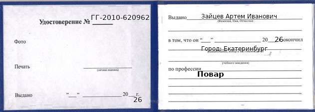 Образец удостоверения повара в Екатеринбурге с печатью и подписью
