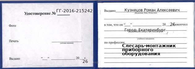 Образец удостоверения слесаря-монтажника приборного оборудования в Екатеринбурге с печатью и подписью