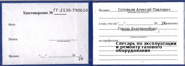 Образец удостоверения слесаря по эксплуатации и ремонту газового оборудования в Екатеринбурге с печатью и подписью