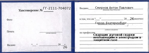 Образец удостоверения сварщика дуговой сварки неплавящимся электродом в защитном газе в Екатеринбурге с печатью и подписью