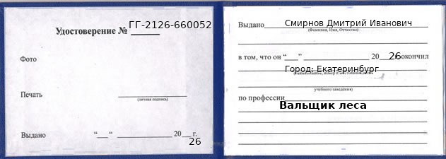 Образец удостоверения вальщика леса в Екатеринбурге с печатью и подписью