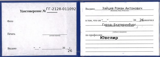 Образец удостоверения ювелира в Екатеринбурге с печатью и подписью