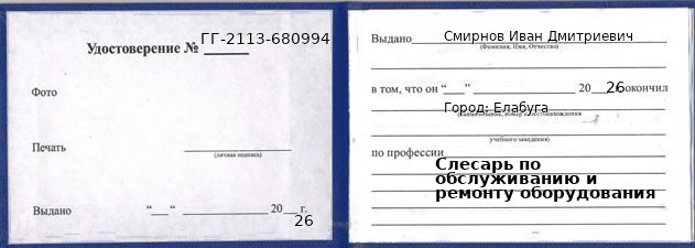 Образец удостоверения слесаря по обслуживанию и ремонту оборудования в Елабуге с печатью и подписью