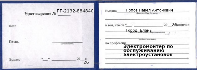 Образец удостоверения электромонтера по обслуживанию электроустановок в Елани с печатью и подписью