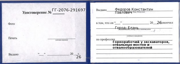 Образец удостоверения горнорабочего у экскаваторов, отвальных мостов и отвалообразователей в Елани с печатью и подписью