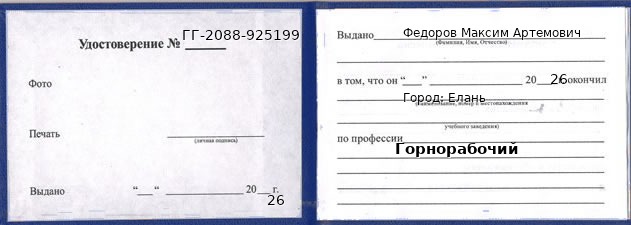 Образец удостоверения горнорабочего в Елани с печатью и подписью