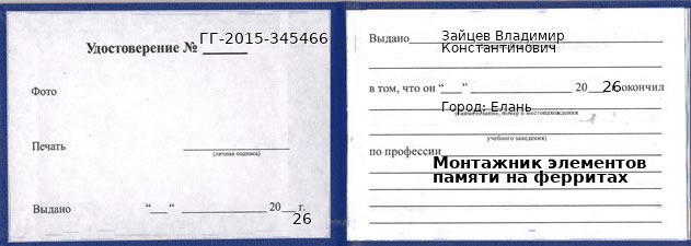 Образец удостоверения монтажника элементов памяти на ферритах в Елани с печатью и подписью