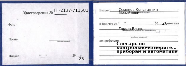Образец удостоверения слесаря по контрольно-измерительным приборам и автоматике в Елани с печатью и подписью