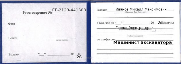 Образец удостоверения машиниста экскаватора в Электрогорске с печатью и подписью