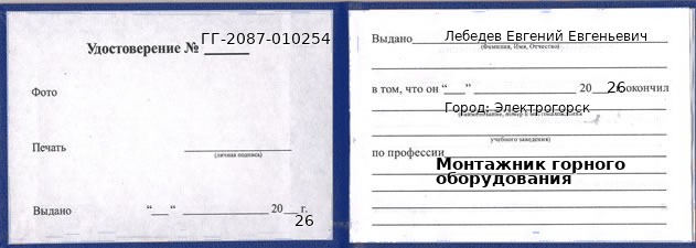 Образец удостоверения монтажника горного оборудования в Электрогорске с печатью и подписью