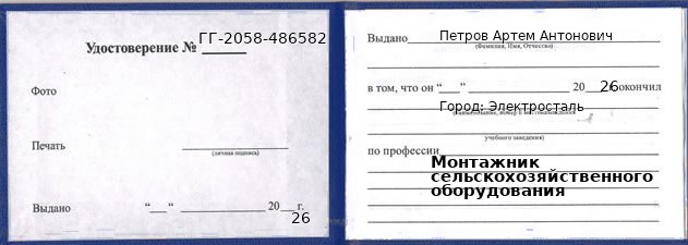 Образец удостоверения монтажника сельскохозяйственного оборудования в Электростали с печатью и подписью