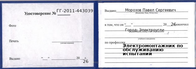Образец удостоверения электромонтажника по обслуживанию испытаний в Электроуглях с печатью и подписью