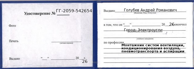 Образец удостоверения монтажника систем вентиляции, кондиционирования воздуха, пневмотранспорта и аспирации в Электроуглях с печатью и подписью