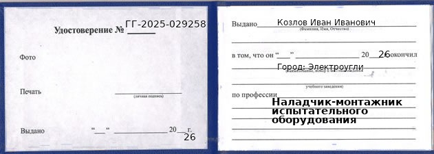 Образец удостоверения наладчика-монтажника испытательного оборудования в Электроуглях с печатью и подписью
