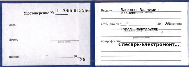 Образец удостоверения слесаря-электромонтажника в Электроуглях с печатью и подписью