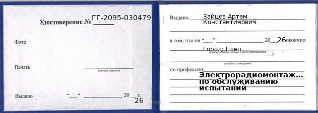 Образец удостоверения электрорадиомонтажника по обслуживанию испытаний в Ельце с печатью и подписью