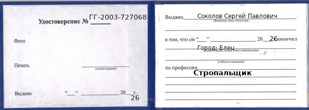 Образец удостоверения стропальщика в Ельце с печатью и подписью