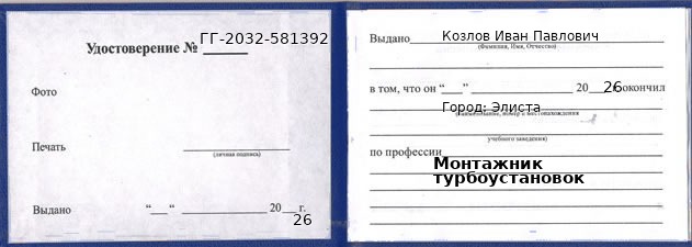 Образец удостоверения монтажника турбоустановок в Элисте с печатью и подписью
