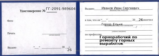 Образец удостоверения горнорабочего по ремонту горных выработок в Ельне с печатью и подписью