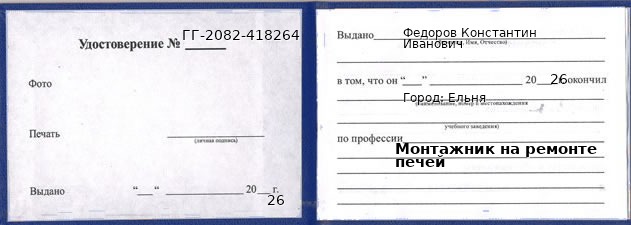 Образец удостоверения монтажника на ремонте печей в Ельне с печатью и подписью