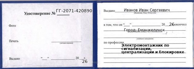 Образец удостоверения электромонтажника по сигнализации, централизации и блокировке в Еманжелинске с печатью и подписью