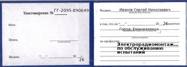 Образец удостоверения электрорадиомонтажника по обслуживанию испытаний в Еманжелинске с печатью и подписью