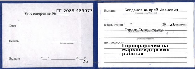 Образец удостоверения горнорабочего на маркшейдерских работах в Еманжелинске с печатью и подписью