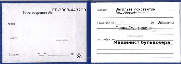 Образец удостоверения машиниста бульдозера в Еманжелинске с печатью и подписью