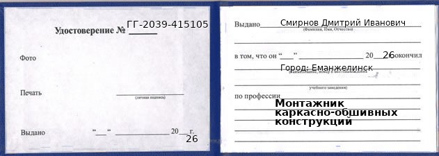 Образец удостоверения монтажника каркасно-обшивных конструкций в Еманжелинске с печатью и подписью