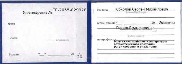 Образец удостоверения монтажника приборов и аппаратуры автоматического контроля, регулирования и управления в Еманжелинске с печатью и подписью