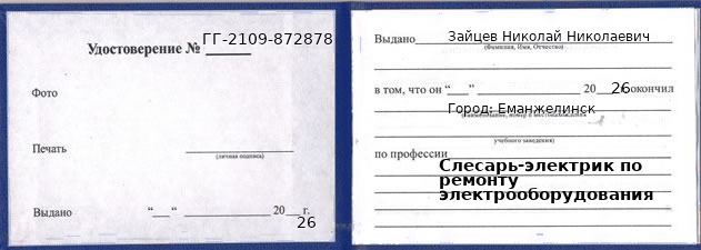 Образец удостоверения слесаря-электрика по ремонту электрооборудования в Еманжелинске с печатью и подписью