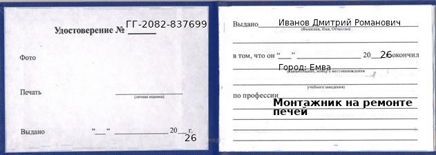 Образец удостоверения монтажника на ремонте печей в Емве с печатью и подписью