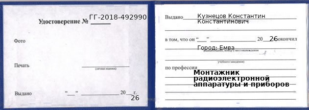 Образец удостоверения монтажника радиоэлектронной аппаратуры и приборов в Емве с печатью и подписью